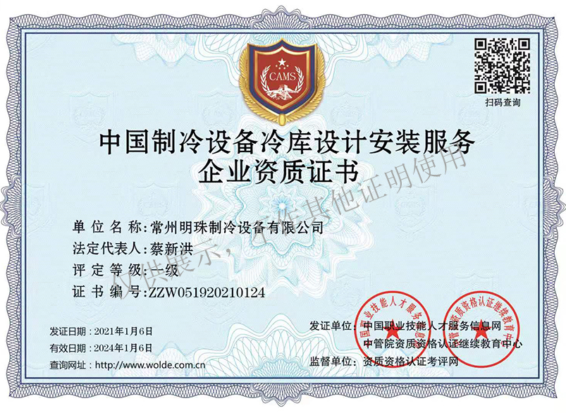 中国制冷设备安装服务证书